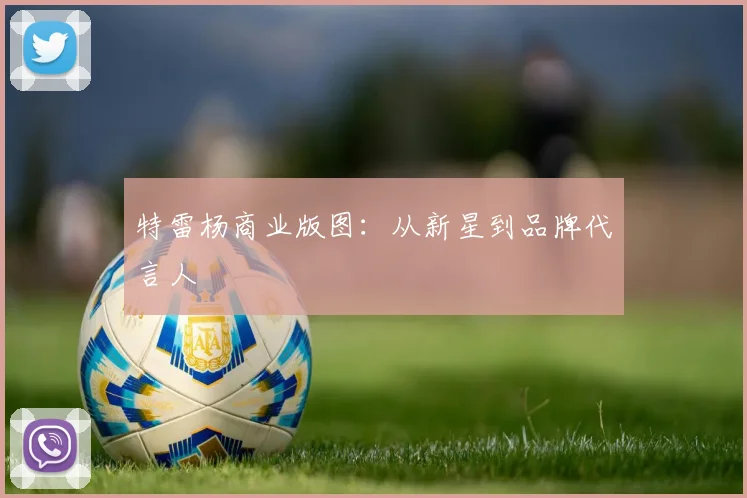 特雷杨商业版图：从新星到品牌代言人