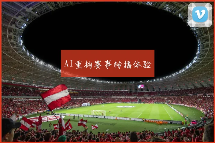 AI重构赛事转播体验