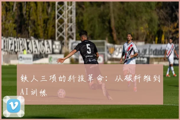 铁人三项的科技革命：从碳纤维到AI训练