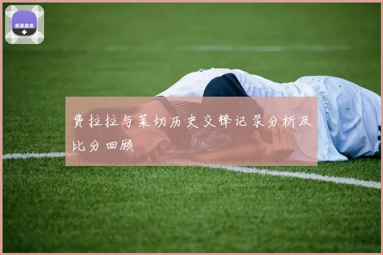费拉拉与莱切历史交锋记录分析及比分回顾