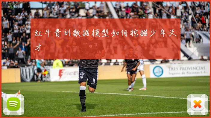红牛青训数据模型如何挖掘少年天才