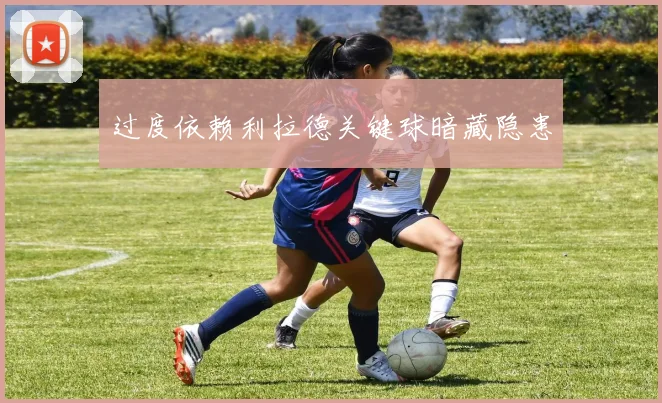 过度依赖利拉德关键球暗藏隐患