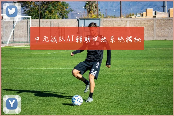 中元战队AI辅助训练系统揭秘