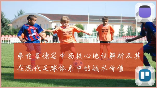 弗伦基德容中场核心地位解析及其在现代足球体系中的战术价值