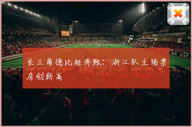 长三角德比经济账：浙江队主场票房创新高