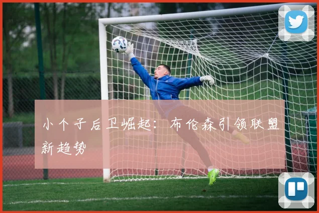 小个子后卫崛起：布伦森引领联盟新趋势