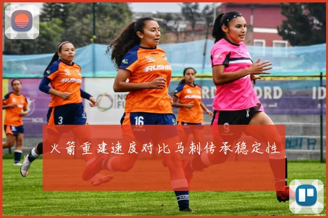 火箭重建速度对比马刺传承稳定性