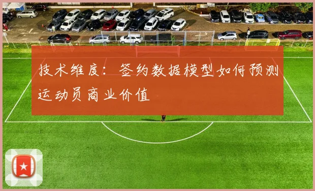 技术维度：签约数据模型如何预测运动员商业价值