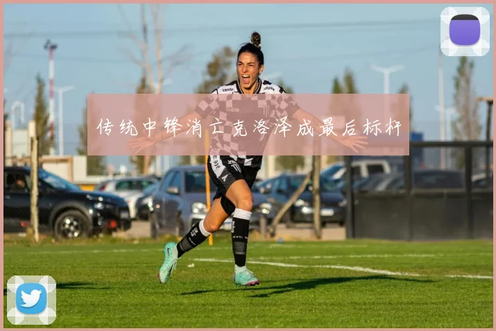 传统中锋消亡克洛泽成最后标杆