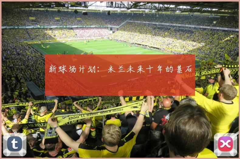 新球场计划：米兰未来十年的基石