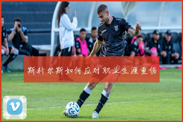 斯科尔斯如何应对职业生涯重伤