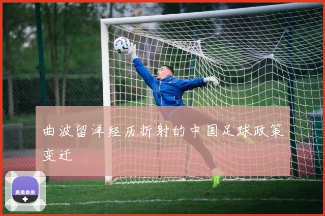 曲波留洋经历折射的中国足球政策变迁