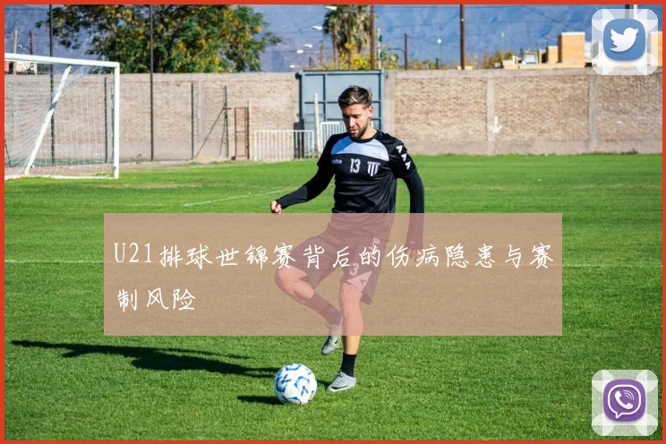 U21排球世锦赛背后的伤病隐患与赛制风险