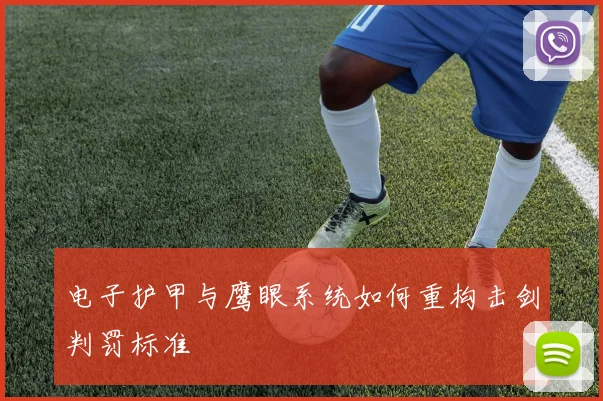 电子护甲与鹰眼系统如何重构击剑判罚标准