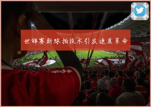 世锦赛新球拍技术引发速度革命