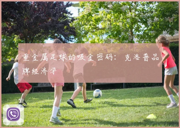 重金属足球的吸金密码：克洛普品牌经济学