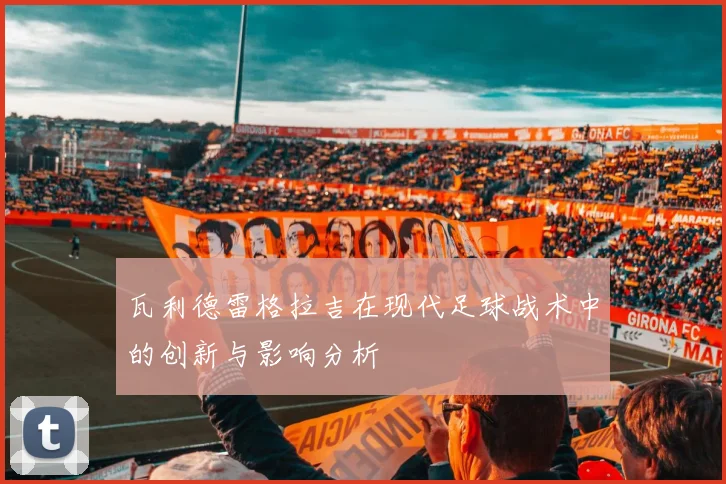 瓦利德雷格拉吉在现代足球战术中的创新与影响分析