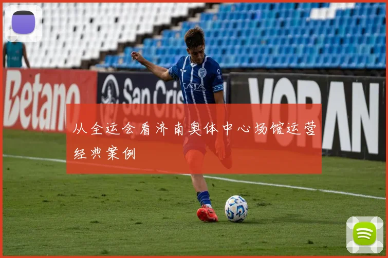 从全运会看济南奥体中心场馆运营经典案例