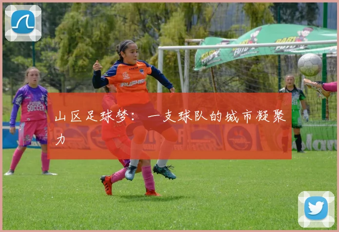 山区足球梦：一支球队的城市凝聚力