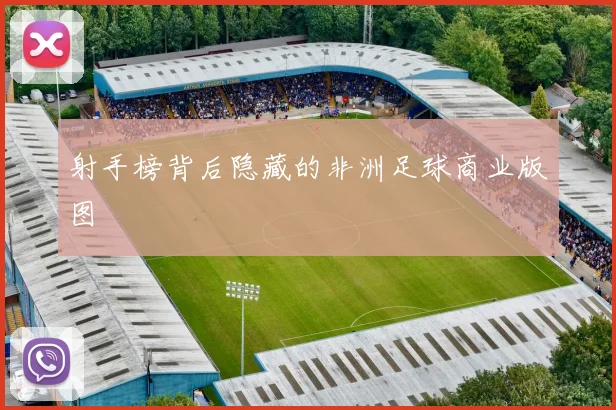 射手榜背后隐藏的非洲足球商业版图