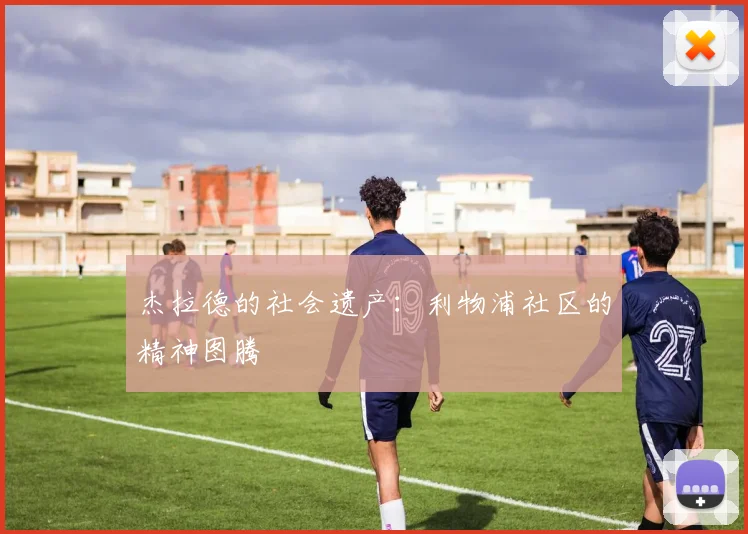 杰拉德的社会遗产：利物浦社区的精神图腾