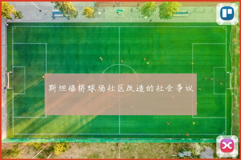斯坦福桥球场社区改造的社会争议
